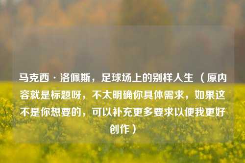 马克西·洛佩斯，足球场上的别样人生 （原内容就是标题呀，不太明确你具体需求，如果这不是你想要的，可以补充更多要求以便我更好创作）