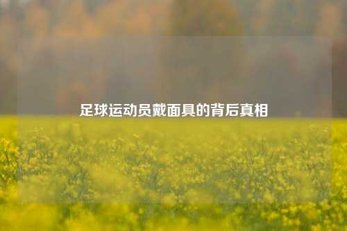 足球运动员戴面具的背后真相