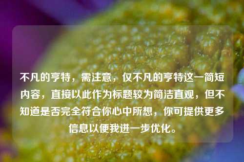 不凡的亨特，需注意，仅不凡的亨特这一简短内容，直接以此作为标题较为简洁直观，但不知道是否完全符合你心中所想，你可提供更多信息以便我进一步优化。
