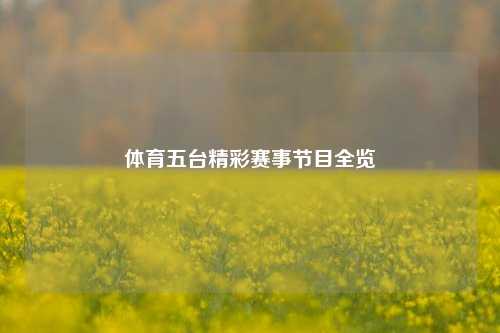体育五台精彩赛事节目全览